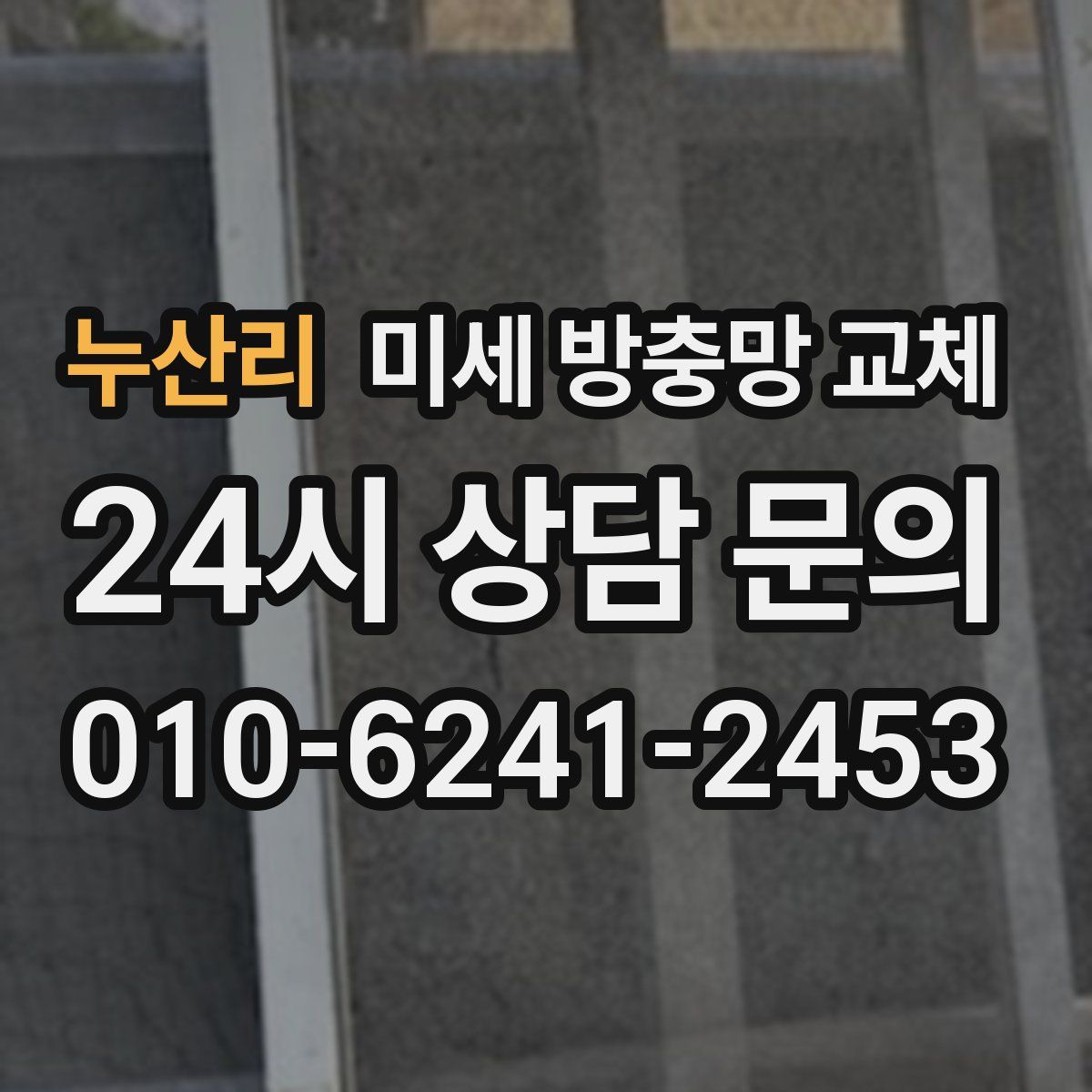누산리 미세 방충망 교체