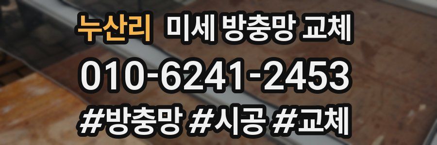 누산리 미세 방충망 교체