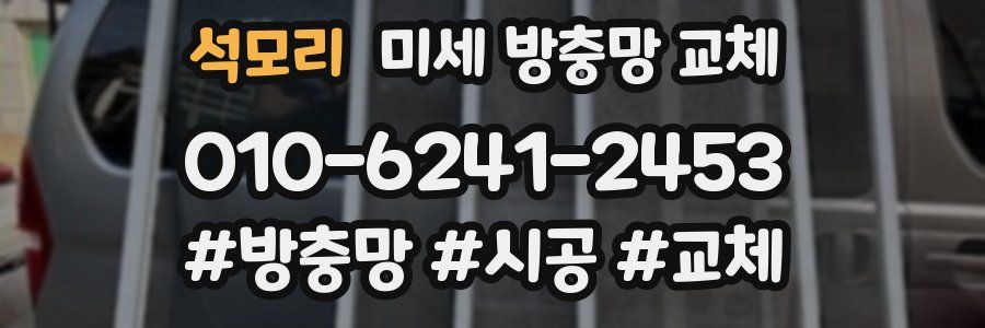 석모리 미세 방충망 교체