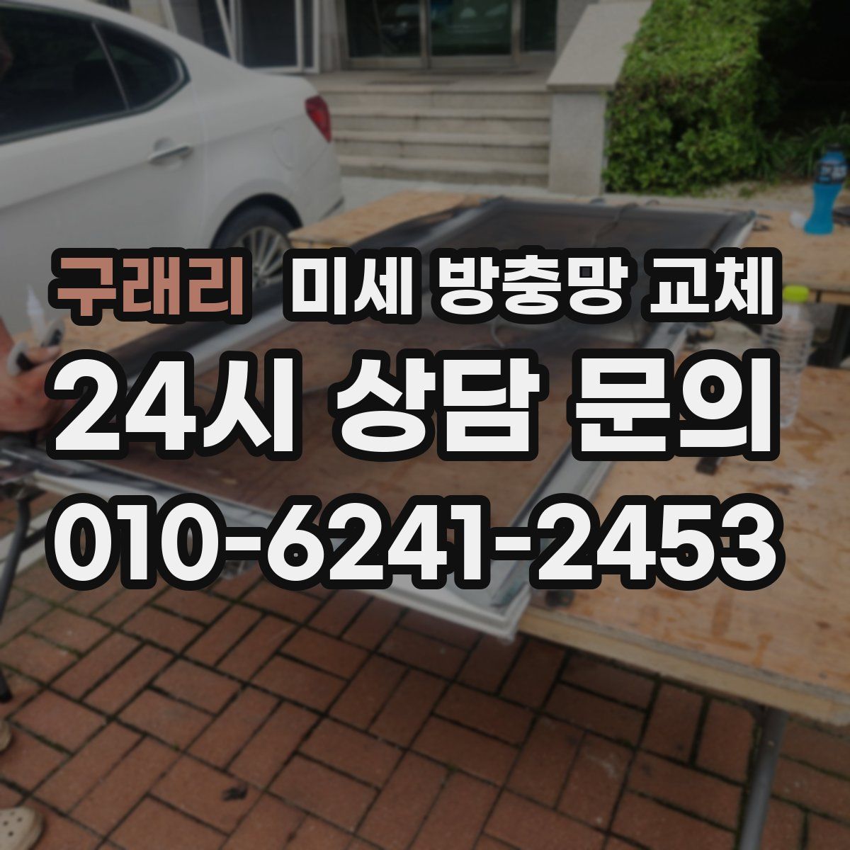 구래리 미세 방충망 교체