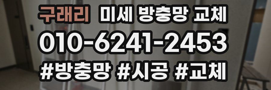 구래리 미세 방충망 교체