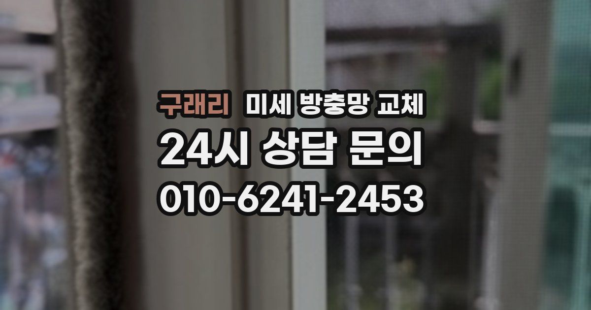 구래리 미세 방충망 교체