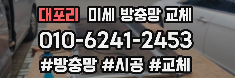 대포리 미세 방충망 교체