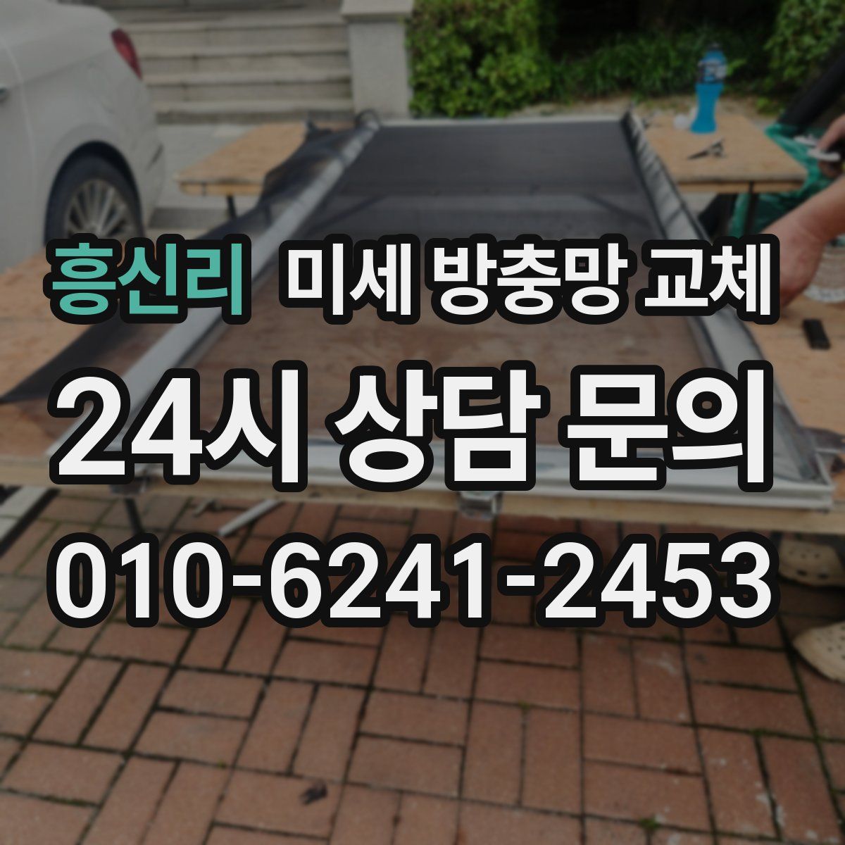 흥신리 미세 방충망 교체