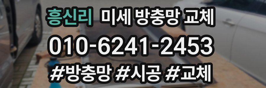 흥신리 미세 방충망 교체
