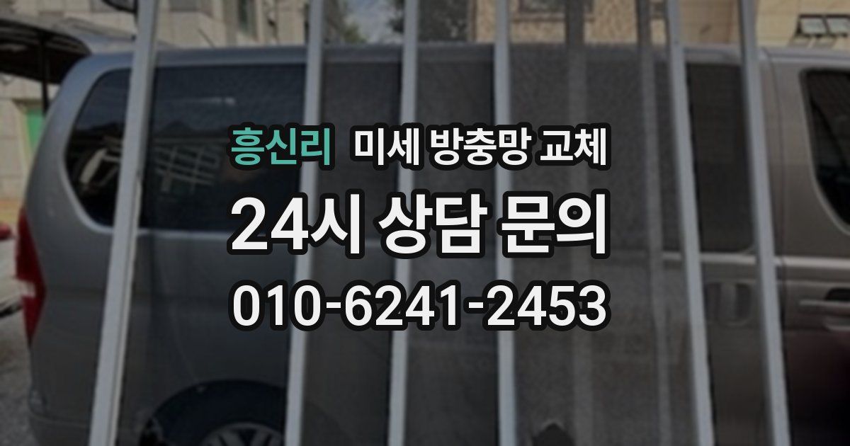 흥신리 미세 방충망 교체
