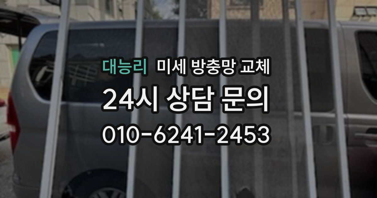 대능리 미세 방충망 교체