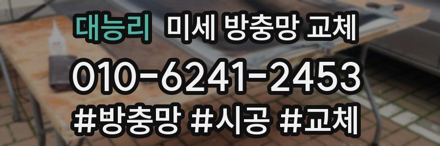 대능리 미세 방충망 교체