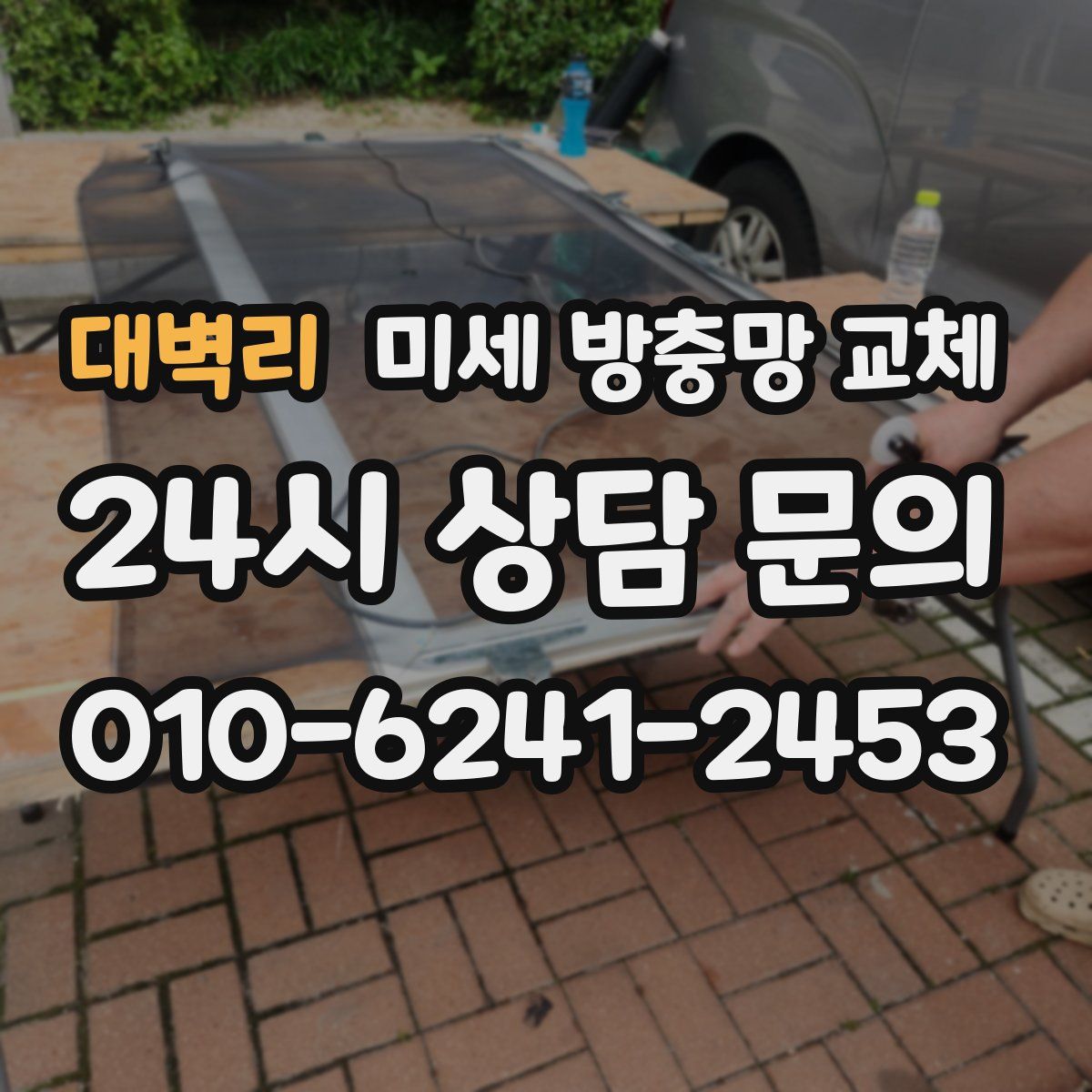 대벽리 미세 방충망 교체