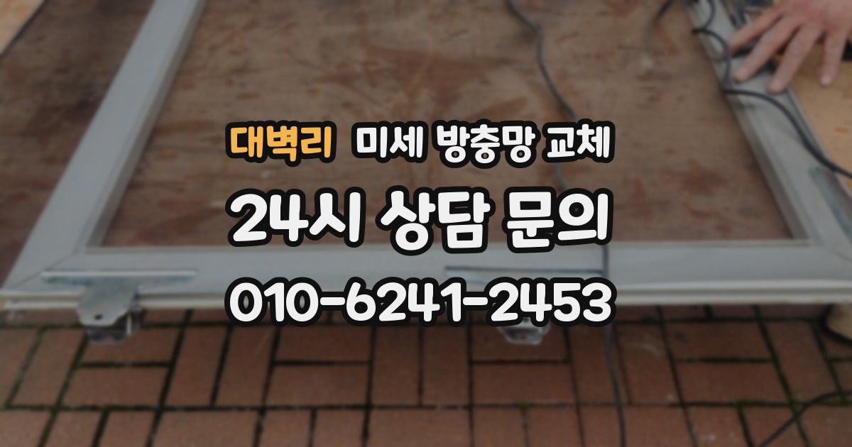 대벽리 미세 방충망 교체