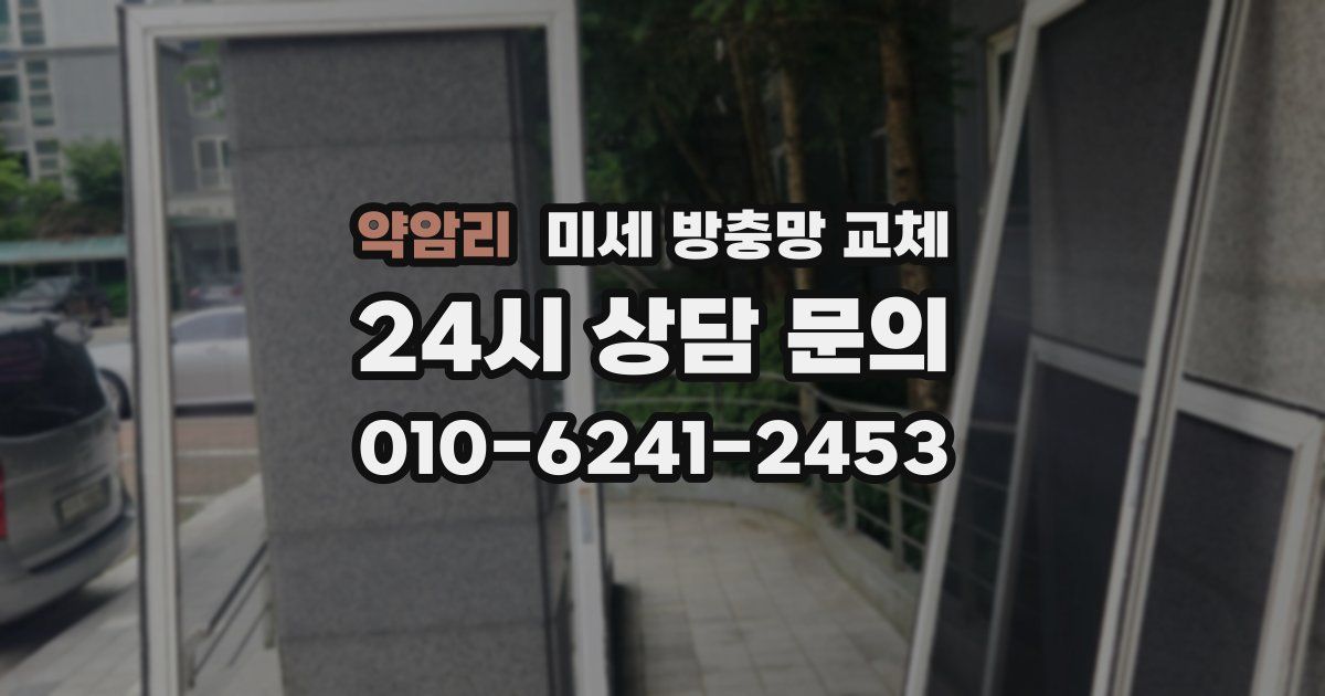 약암리 미세 방충망 교체