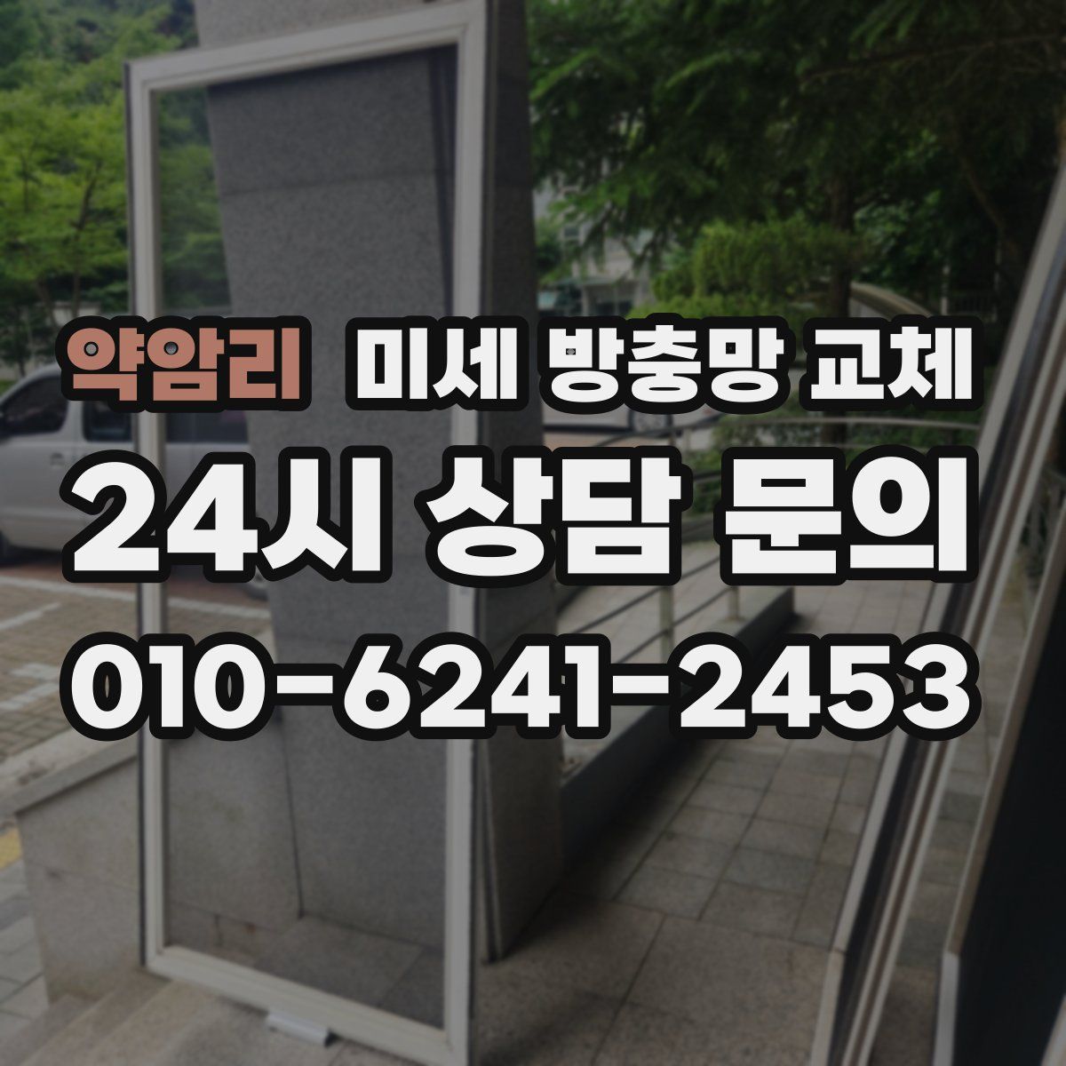 약암리 미세 방충망 교체