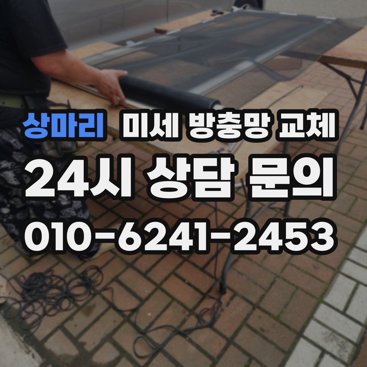 상마리 미세 방충망 교체