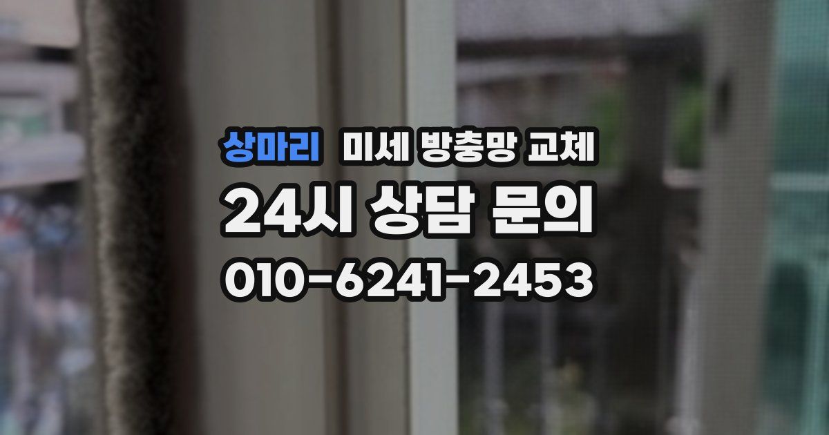 상마리 미세 방충망 교체