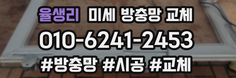 율생리 미세 방충망 교체