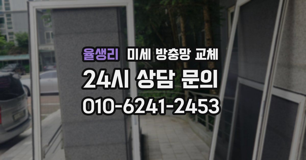 율생리 미세 방충망 교체