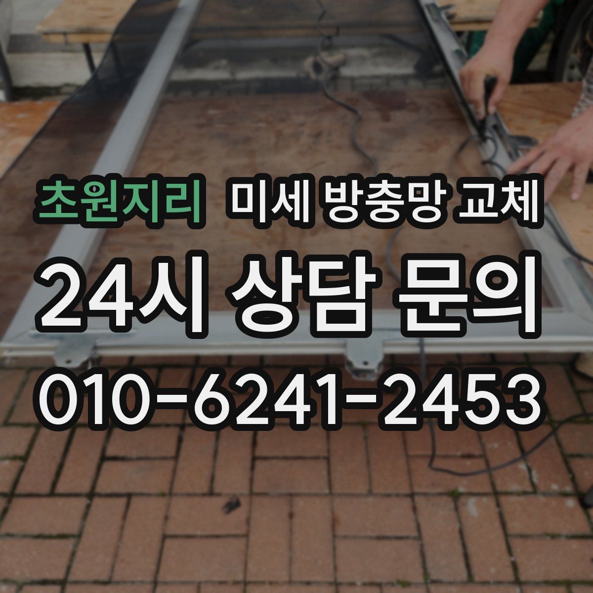 초원지리 미세 방충망 교체