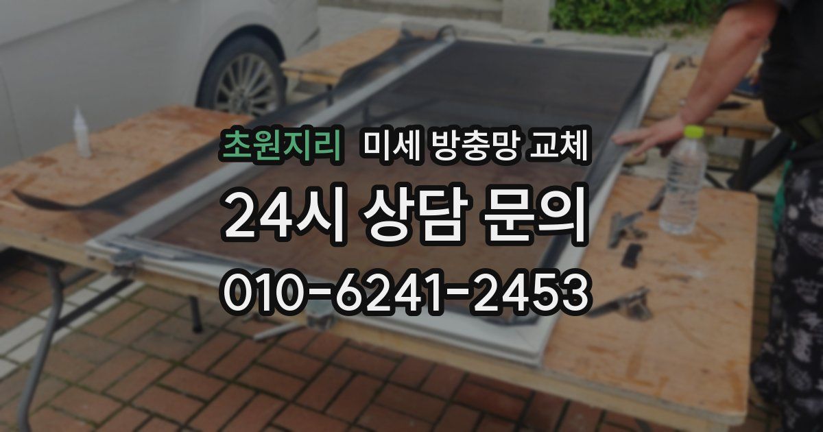 초원지리 미세 방충망 교체