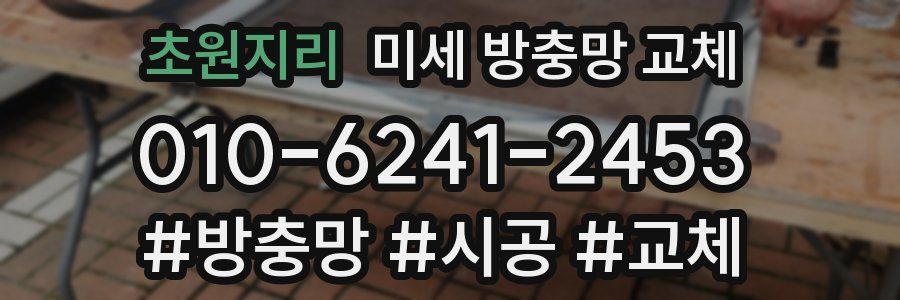 초원지리 미세 방충망 교체