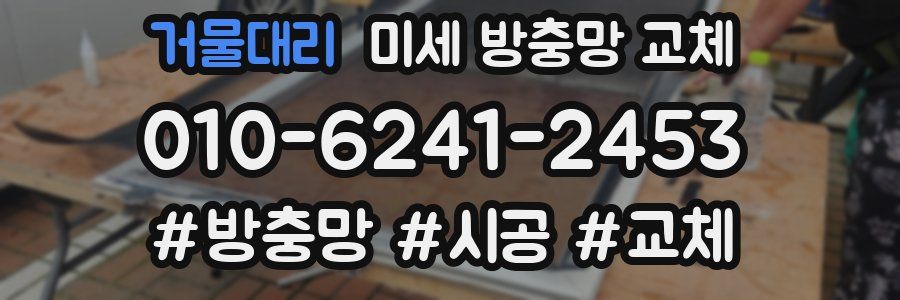 거물대리 미세 방충망 교체