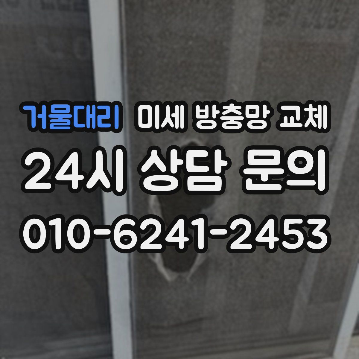거물대리 미세 방충망 교체