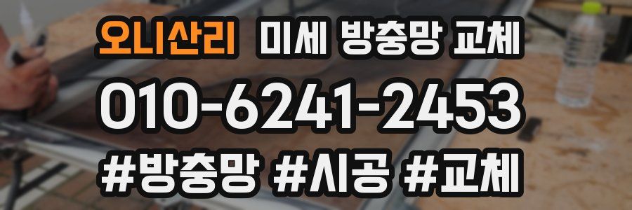 오니산리 미세 방충망 교체