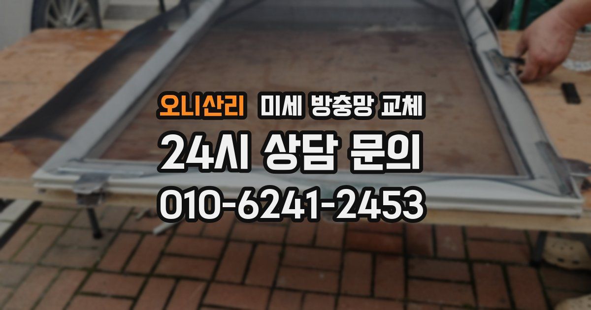 오니산리 미세 방충망 교체
