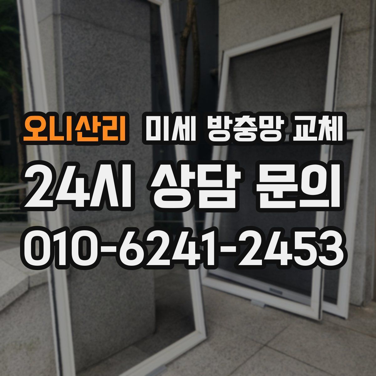 오니산리 미세 방충망 교체