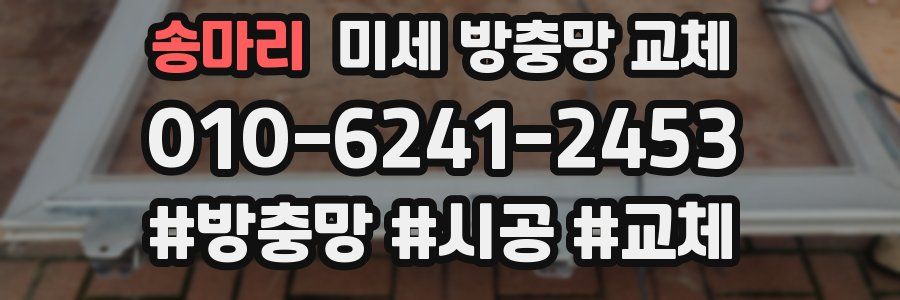 송마리 미세 방충망 교체