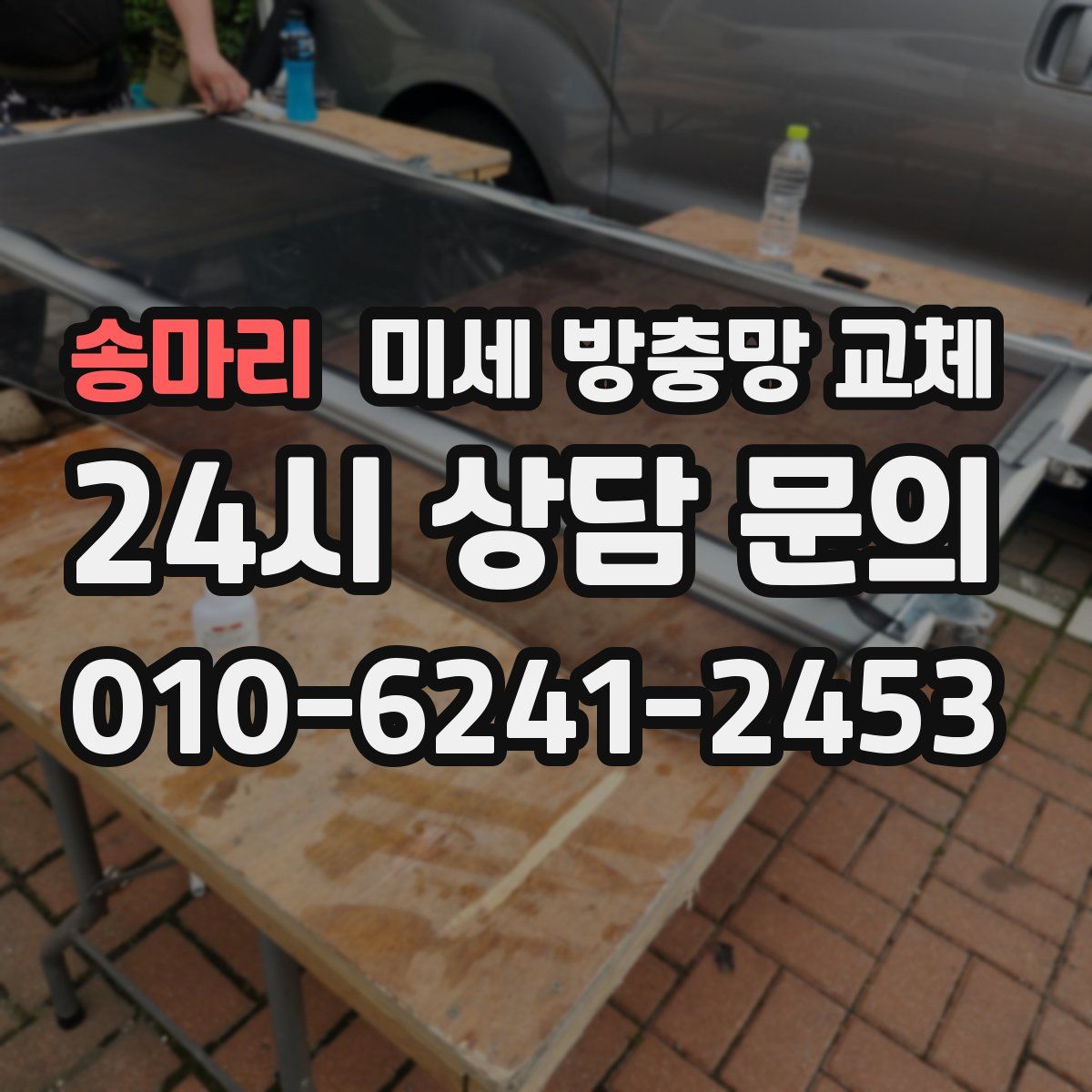 송마리 미세 방충망 교체