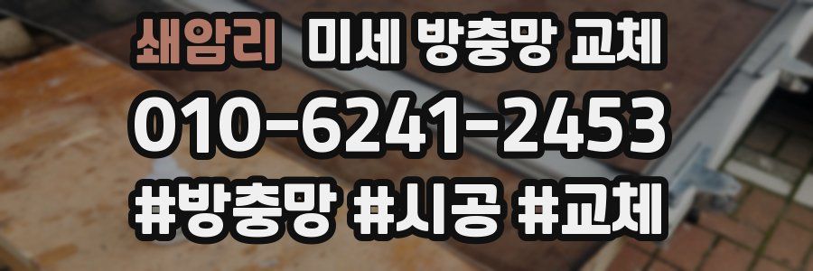 쇄암리 미세 방충망 교체