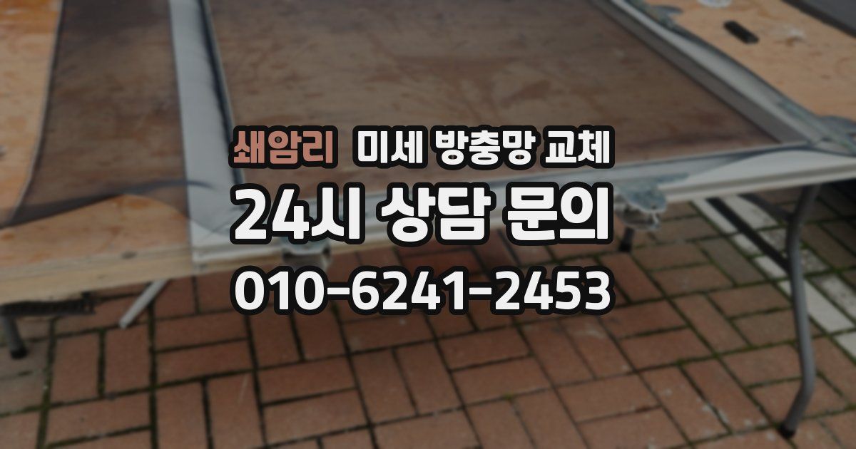 쇄암리 미세 방충망 교체