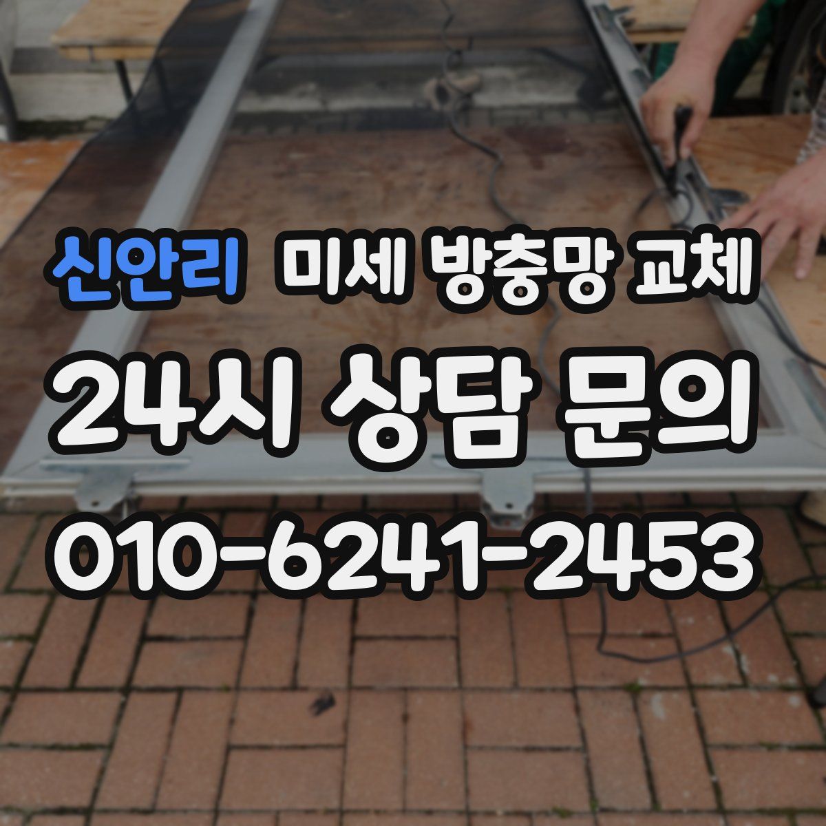 신안리 미세 방충망 교체