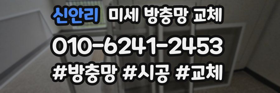 신안리 미세 방충망 교체