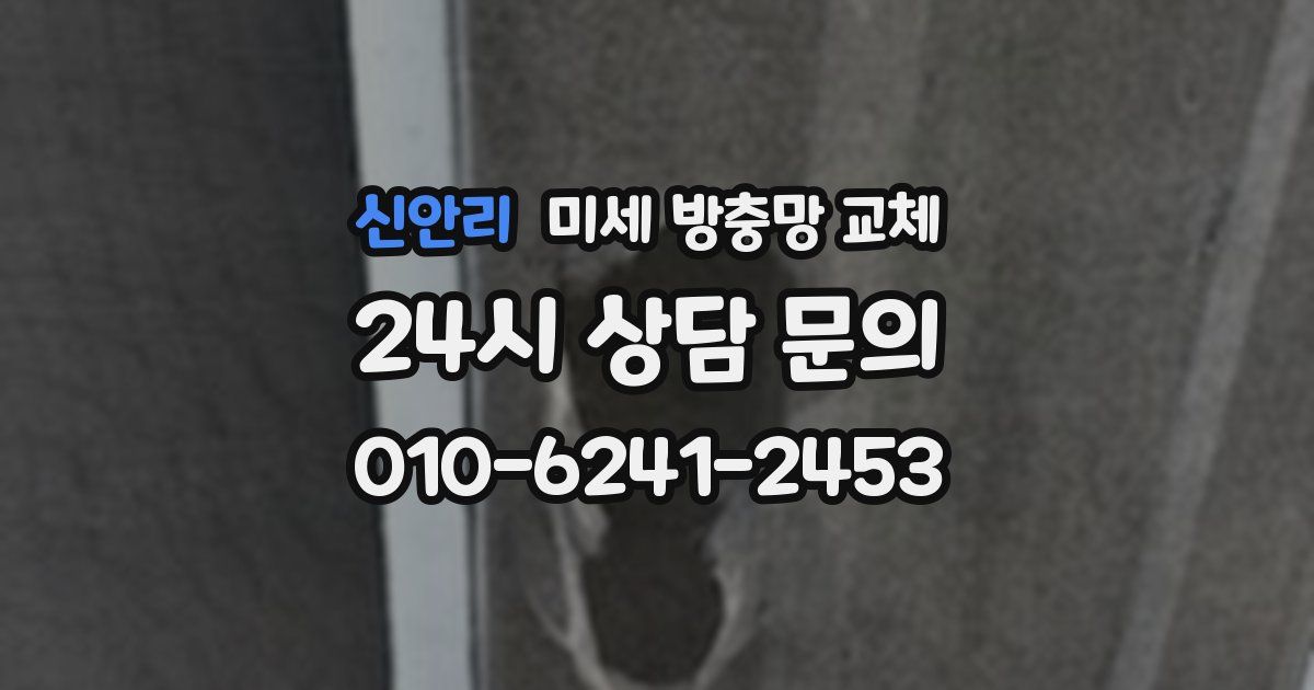 신안리 미세 방충망 교체