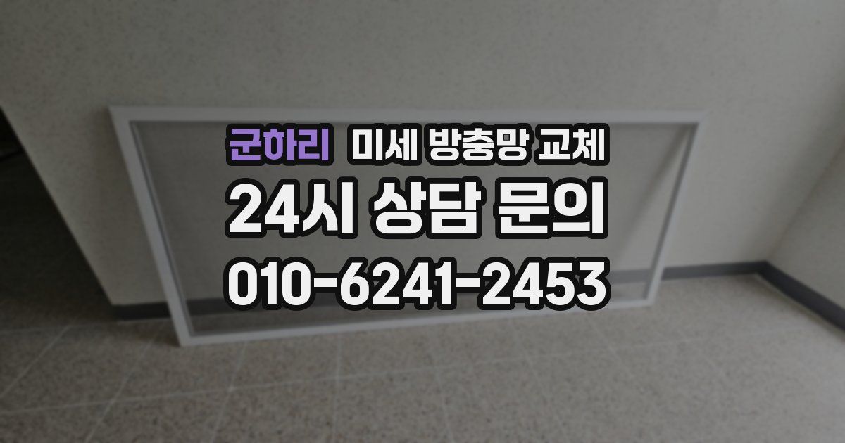 군하리 미세 방충망 교체