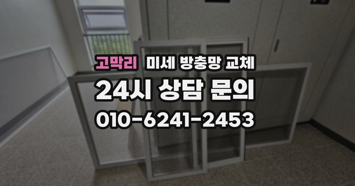 고막리 미세 방충망 교체