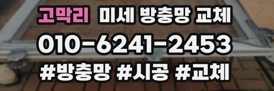 고막리 미세 방충망 교체