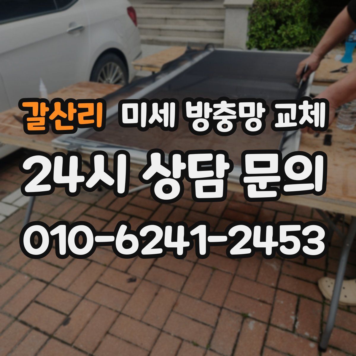 갈산리 미세 방충망 교체