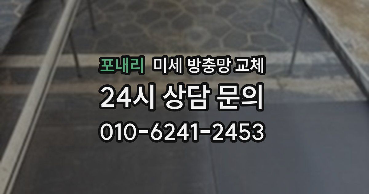 포내리 미세 방충망 교체