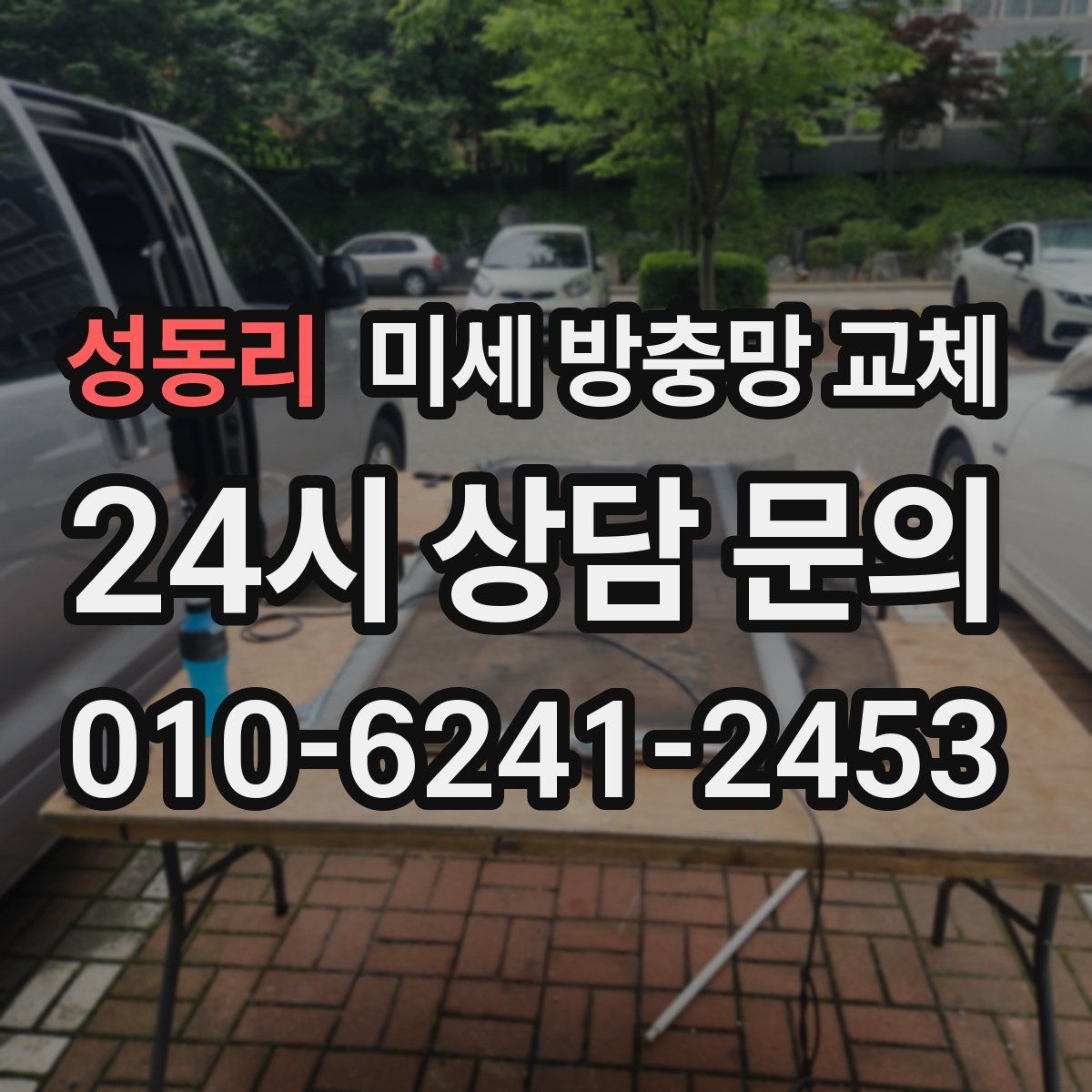 성동리 미세 방충망 교체