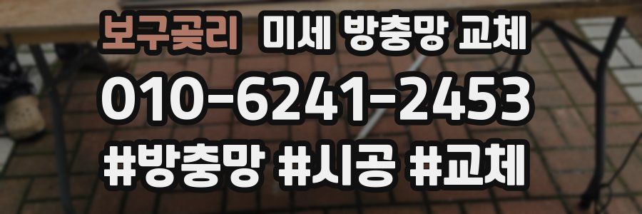 보구곶리 미세 방충망 교체