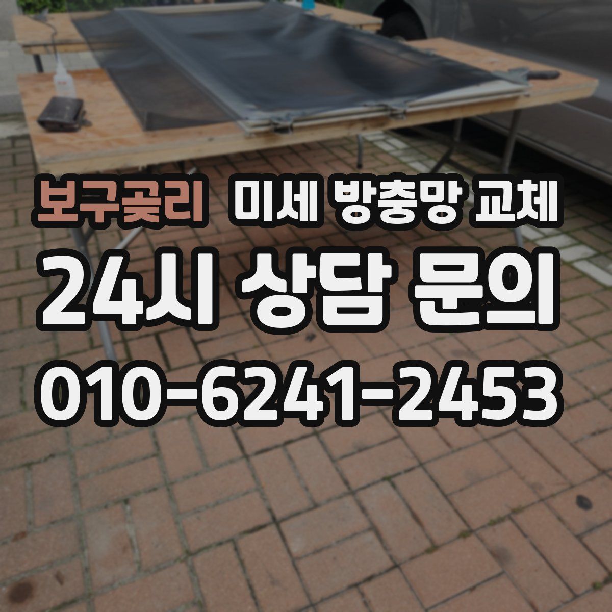 보구곶리 미세 방충망 교체