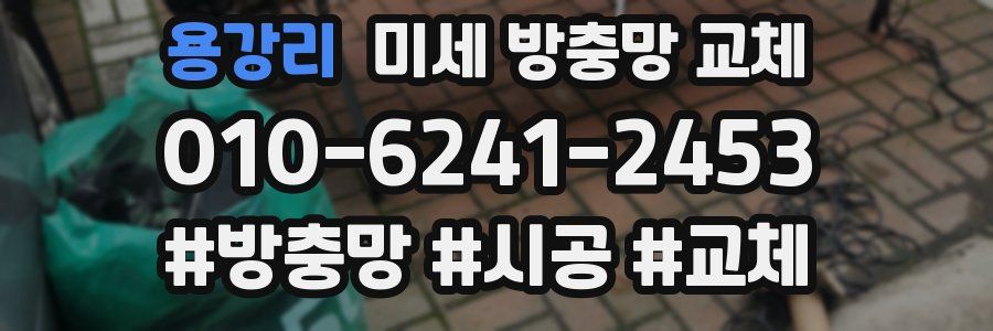 용강리 미세 방충망 교체