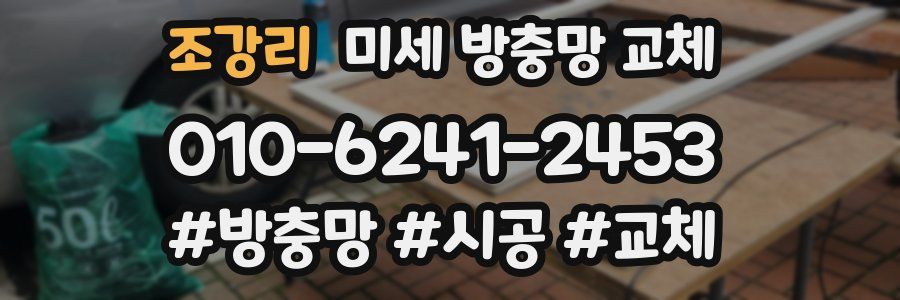 조강리 미세 방충망 교체