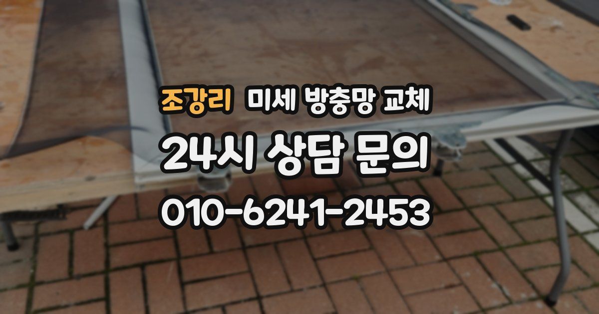 조강리 미세 방충망 교체