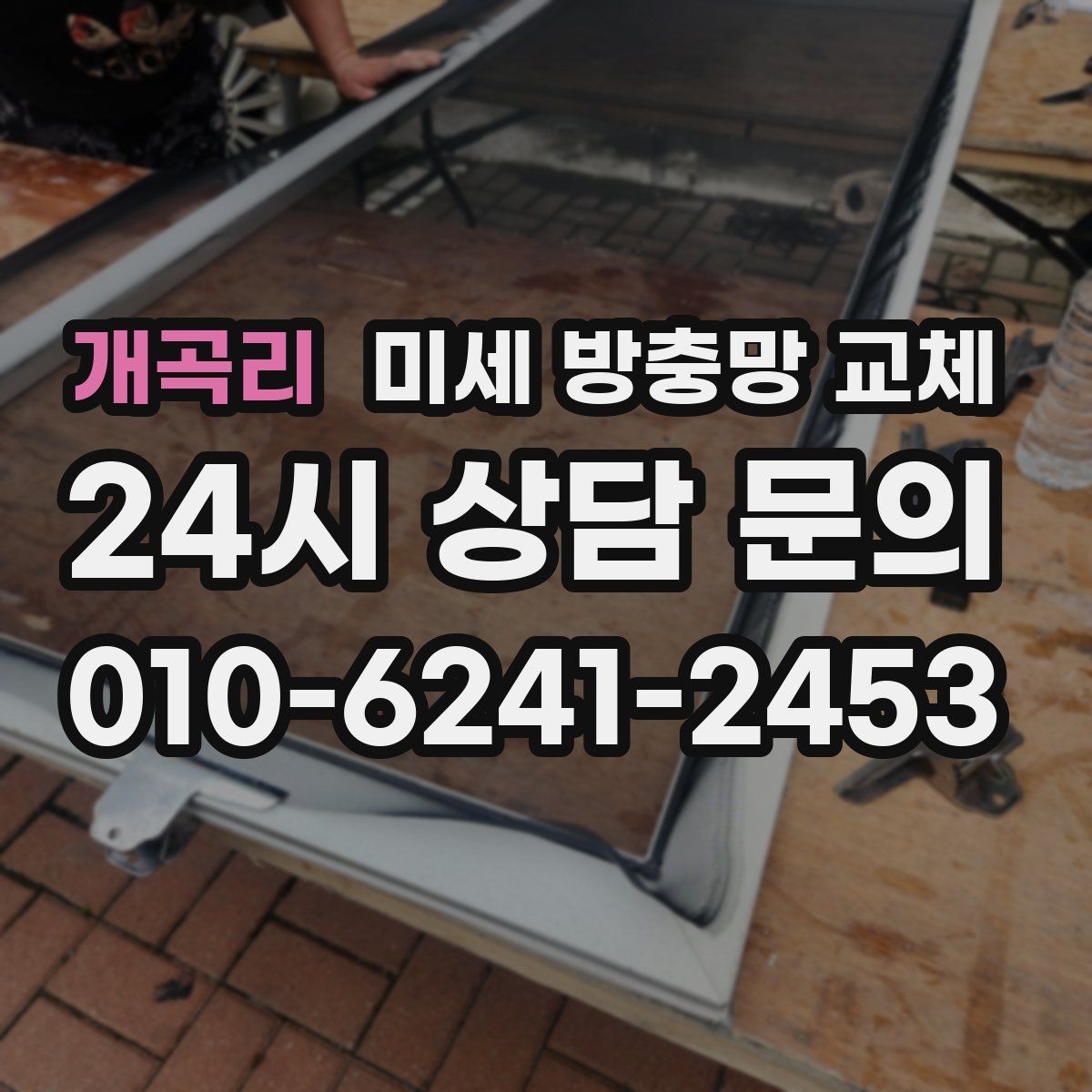 개곡리 미세 방충망 교체