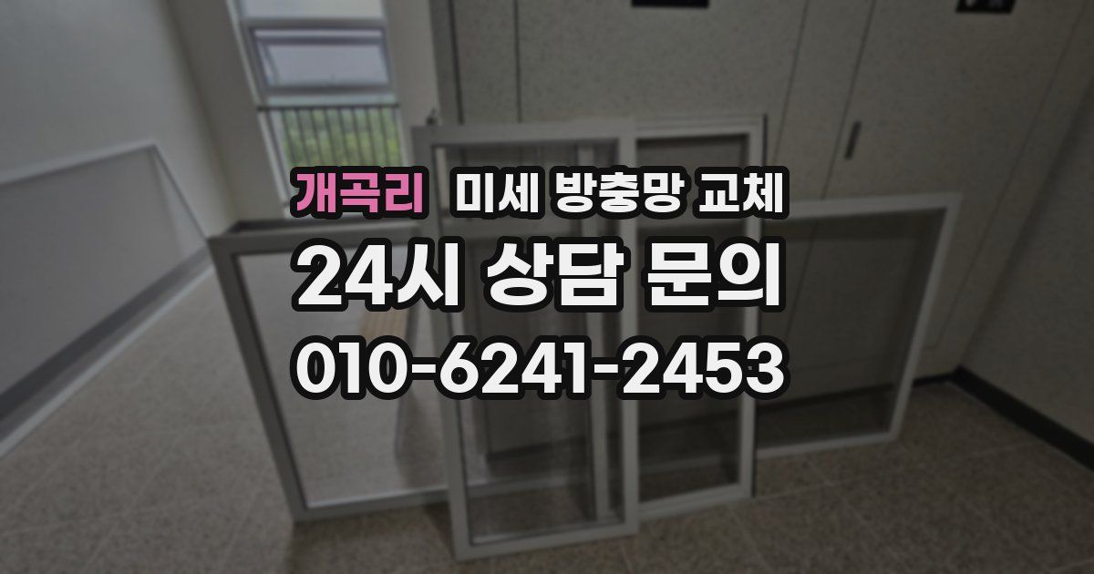 개곡리 미세 방충망 교체