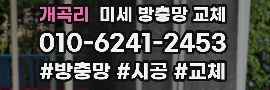 개곡리 미세 방충망 교체