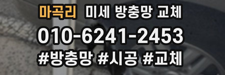 마곡리 미세 방충망 교체